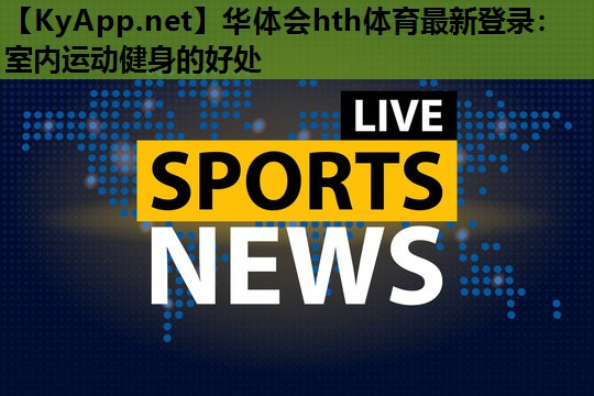 室内运动健身的好处 室内运动健身的好处
