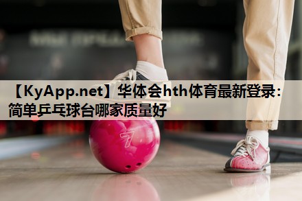 简单乒乓球台哪家质量好 简单乒乓球台哪家质量好