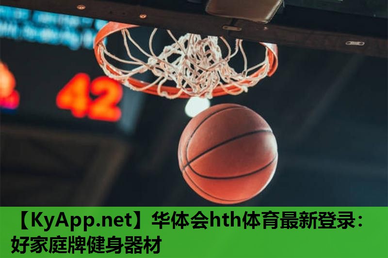 好家庭牌健身器材 好家庭牌健身器材
