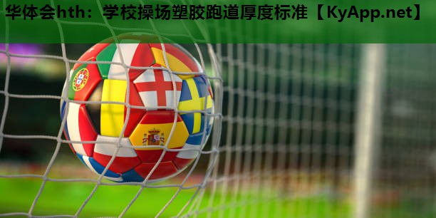 学校操场塑胶跑道厚度标准 学校操场塑胶跑道厚度标准