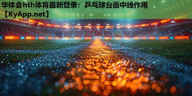 乒乓球台面中线作用 乒乓球台面中线作用