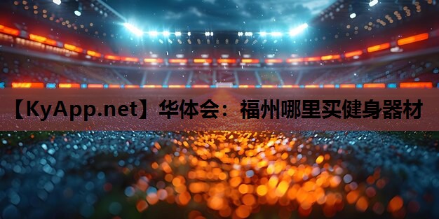 福州哪里买健身器材 福州哪里买健身器材