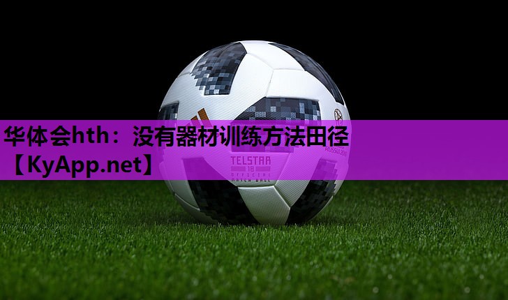 没有器材训练方法田径 没有器材训练方法田径
