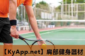 肩部健身器材 肩部健身器材
