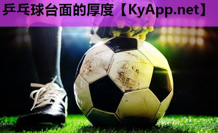 乒乓球台面的厚度 乒乓球台面的厚度