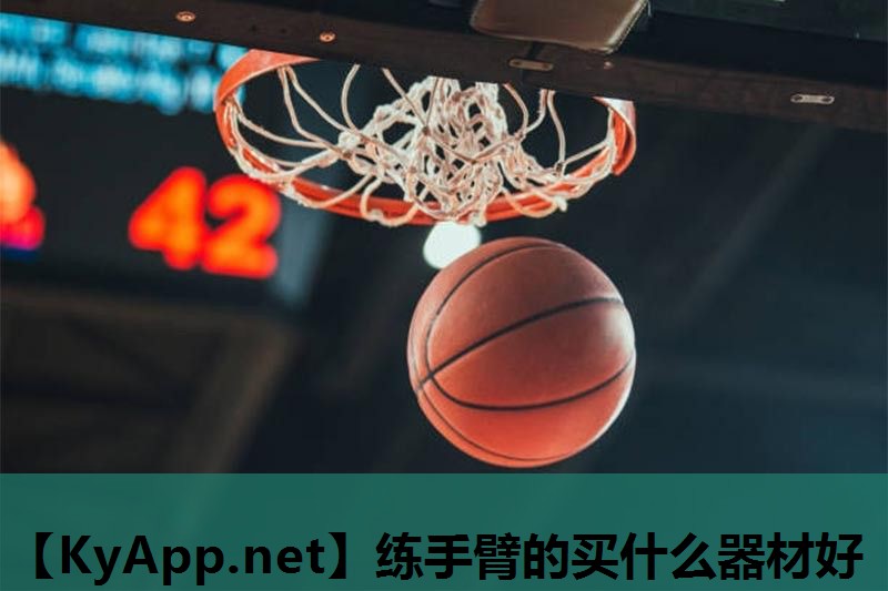 练手臂的买什么器材好 练手臂的买什么器材好
