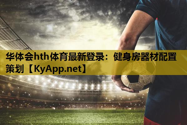 健身房器材配置策划 健身房器材配置策划