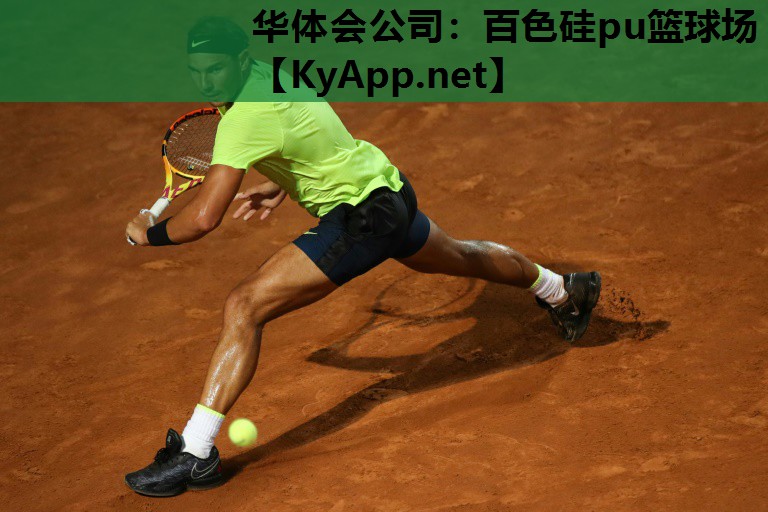 百色硅pu篮球场 百色硅pu篮球场