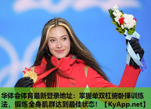 掌握单双杠俯卧撑训练法,锻炼全身肌群达到最佳状态! 掌握单双杠俯卧撑训练法,锻炼全身肌群达到最佳状态!