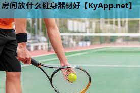 房间放什么健身器材好 房间放什么健身器材好