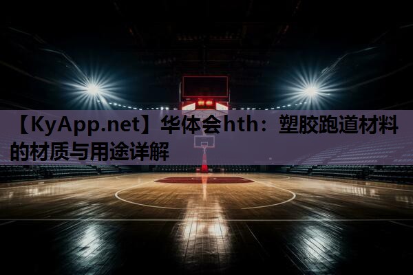 塑胶跑道材料的材质与用途详解 塑胶跑道材料的材质与用途详解