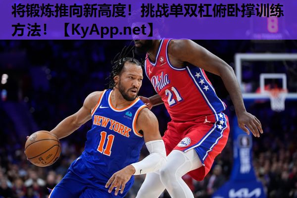 将锻炼推向新高度!挑战单双杠俯卧撑训练方法! 将锻炼推向新高度!挑战单双杠俯卧撑训练方法!