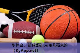 篮球场硅pu用几毫米的 篮球场硅pu用几毫米的