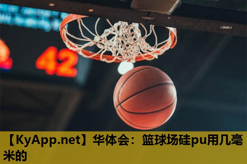 篮球场硅pu用几毫米的 篮球场硅pu用几毫米的