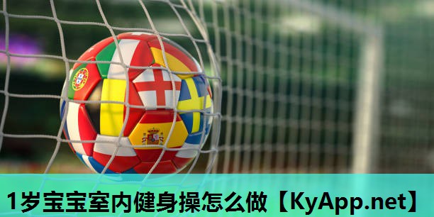 1岁宝宝室内健身操怎么做 1岁宝宝室内健身操怎么做