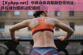 乒乓球台面移动犯规吗 乒乓球台面移动犯规吗
