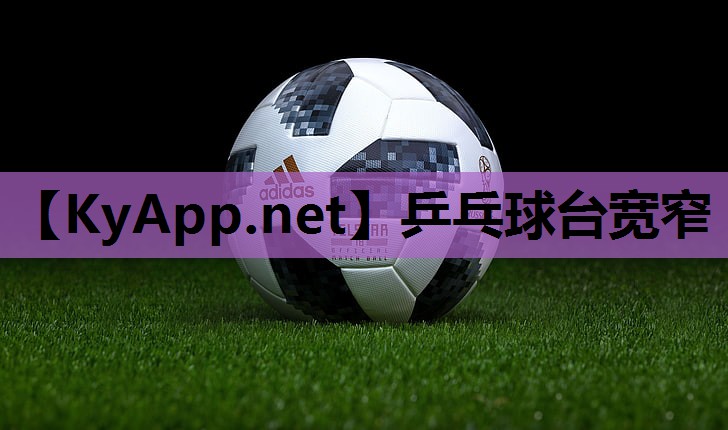 乒乓球台宽窄 乒乓球台宽窄