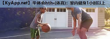 室内健身1小时以上 室内健身1小时以上