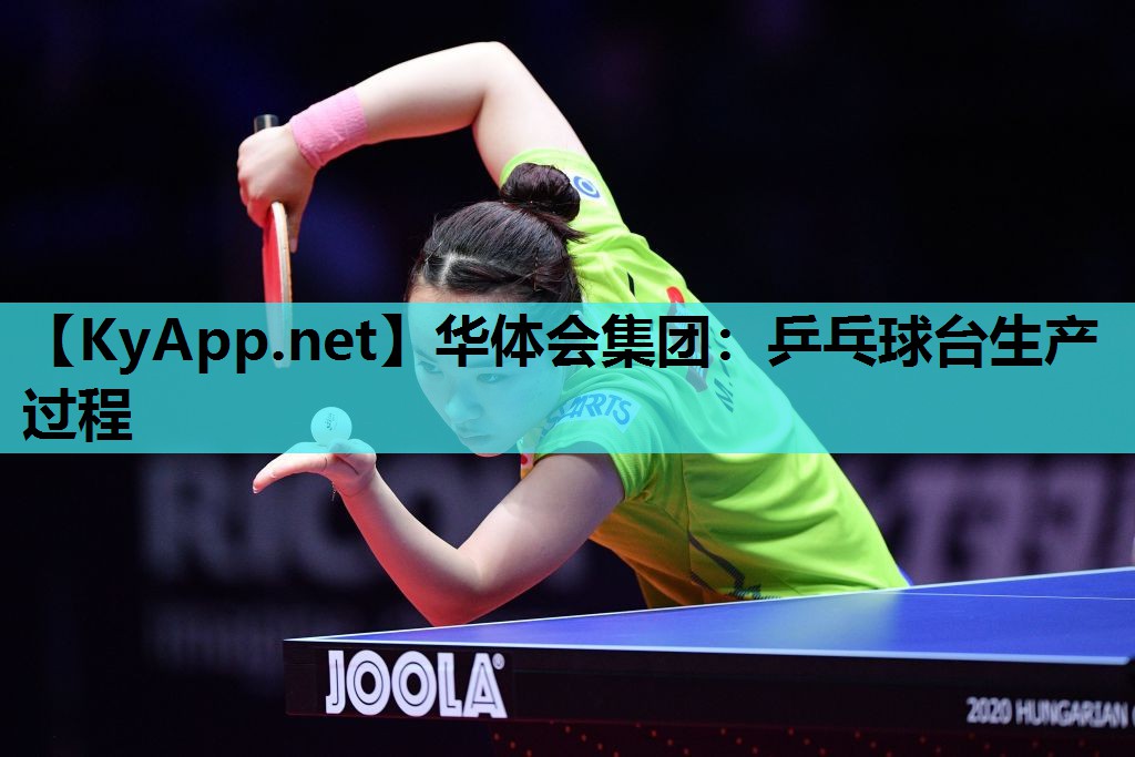 乒乓球台生产过程 乒乓球台生产过程