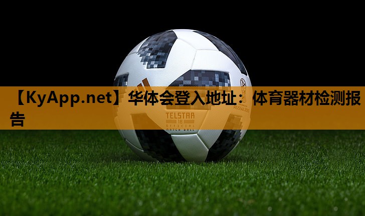 体育器材检测报告 体育器材检测报告