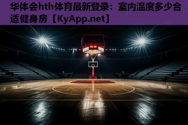 室内温度多少合适健身房 室内温度多少合适健身房