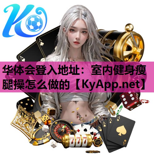室内健身瘦腿操怎么做的 室内健身瘦腿操怎么做的