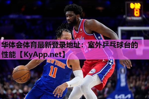 室外乒乓球台的性能 室外乒乓球台的性能