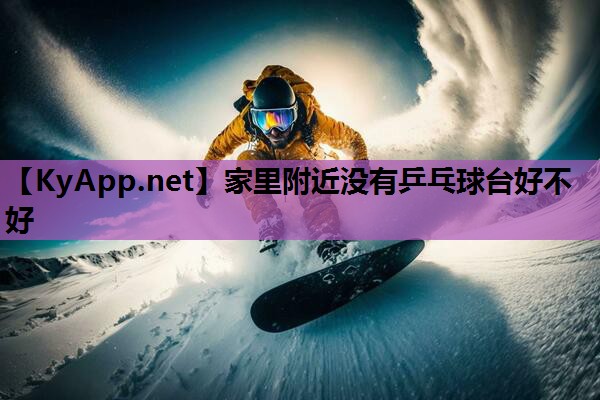 家里附近没有乒乓球台好不好 家里附近没有乒乓球台好不好