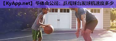 乒乓球台发球机速度多少 乒乓球台发球机速度多少