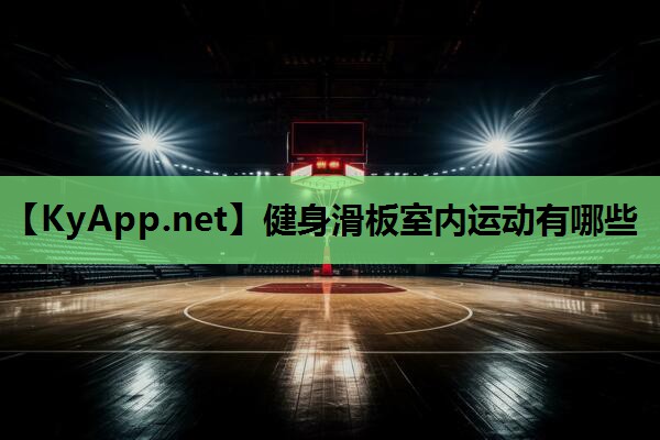 健身滑板室内运动有哪些 健身滑板室内运动有哪些