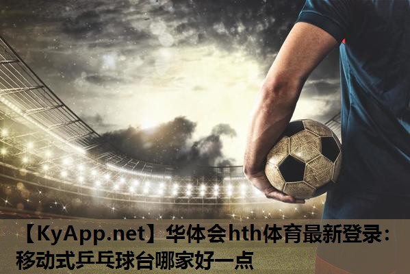 移动式乒乓球台哪家好一点 移动式乒乓球台哪家好一点