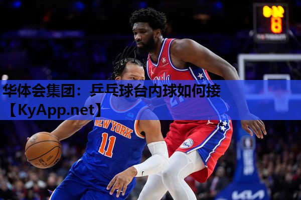 乒乓球台内球如何接 乒乓球台内球如何接