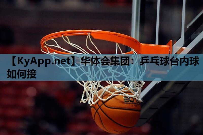 乒乓球台内球如何接 乒乓球台内球如何接