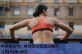 体育器材管理员翻译 体育器材管理员翻译