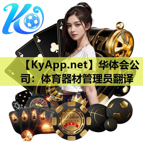 体育器材管理员翻译 体育器材管理员翻译