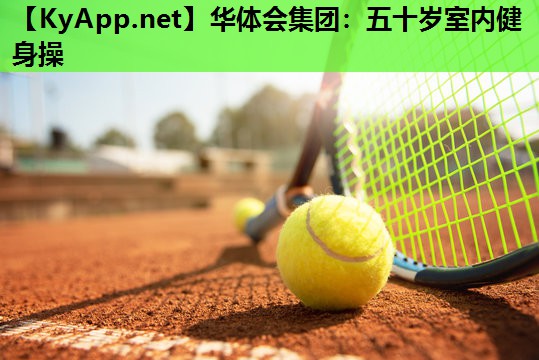 五十岁室内健身操 五十岁室内健身操