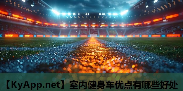 室内健身车优点有哪些好处 室内健身车优点有哪些好处