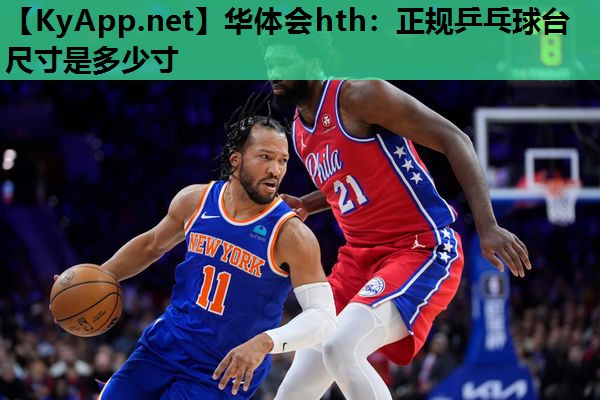 正规乒乓球台尺寸是多少寸 正规乒乓球台尺寸是多少寸