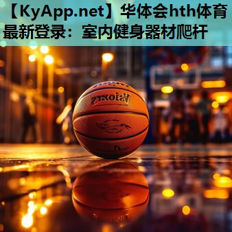 室内健身器材爬杆 室内健身器材爬杆