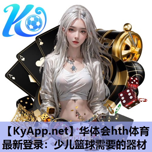 少儿篮球需要的器材 少儿篮球需要的器材