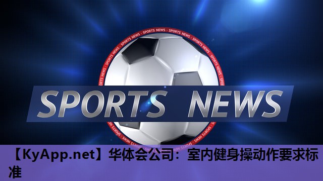 室内健身操动作要求标准 室内健身操动作要求标准