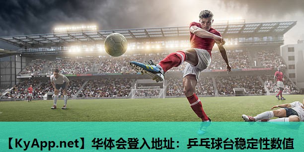 乒乓球台稳定性数值 乒乓球台稳定性数值