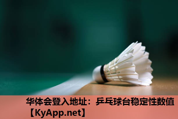 乒乓球台稳定性数值 乒乓球台稳定性数值