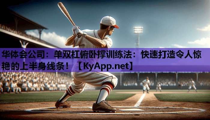 单双杠俯卧撑训练法:快速打造令人惊艳的上半身线条! 单双杠俯卧撑训练法:快速打造令人惊艳的上半身线条!