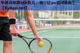 南宁硅pu篮球场施工 南宁硅pu篮球场施工