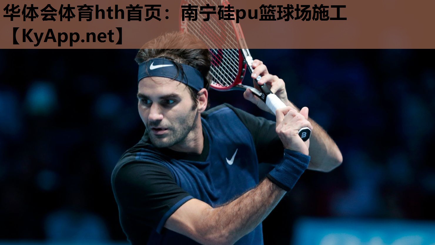 南宁硅pu篮球场施工 南宁硅pu篮球场施工