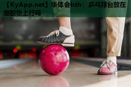 乒乓球台放在塑胶垫上行吗 乒乓球台放在塑胶垫上行吗