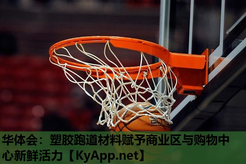 塑胶跑道材料赋予商业区与购物中心新鲜活力 塑胶跑道材料赋予商业区与购物中心新鲜活力