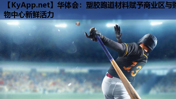 塑胶跑道材料赋予商业区与购物中心新鲜活力 塑胶跑道材料赋予商业区与购物中心新鲜活力