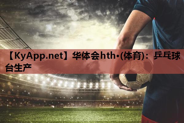 乒乓球台生产 乒乓球台生产
